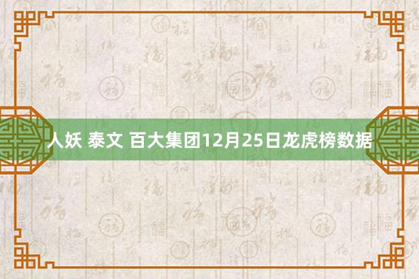 人妖 泰文 百大集团12月25日龙虎榜数据