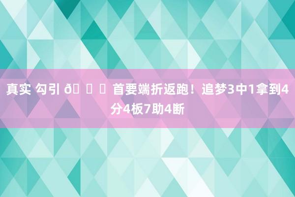 真实 勾引 😂首要端折返跑！追梦3中1拿到4分4板7助4断