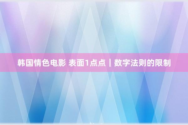 韩国情色电影 表面1点点｜数字法则的限制